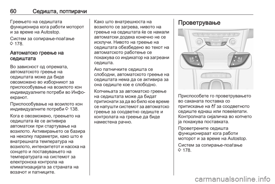 OPEL ASTRA K 2020 Сопственички прирачник 60Седишта, потпирачиГреењето на седиштата
функционира кога работи моторот и за време на Autostop.
Систем за сопир OPEL ASTRA K 2020 Сопственички прирачник 60Седишта, потпирачиГреењето на седиштата
функционира кога работи моторот и за време на Autostop.
Систем за сопир