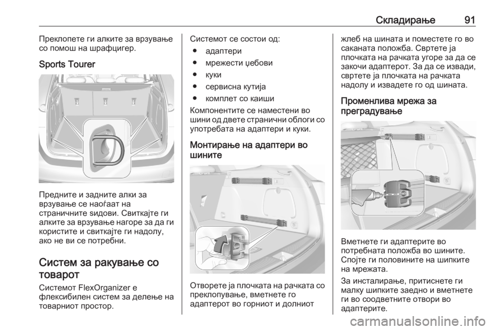 OPEL ASTRA K 2020  Сопственички прирачник Складирање91Преклопете ги алките за врзување
со помош на шрафцигер.
Sports Tourer
Предните и задните алки за
врзува