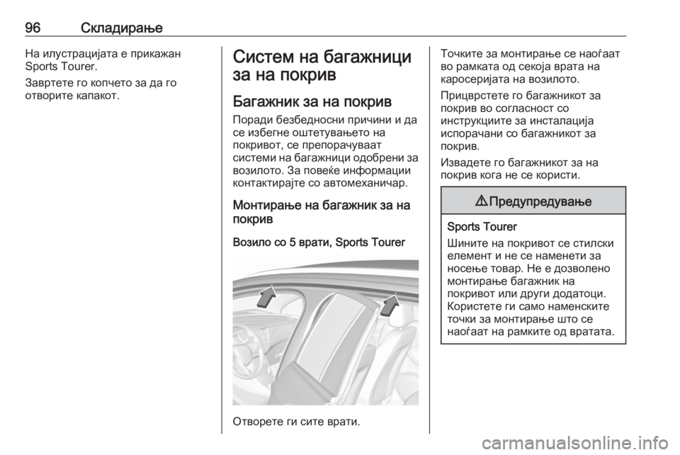OPEL ASTRA K 2020  Сопственички прирачник 96СкладирањеНа илустрацијата е прикажан
Sports Tourer.
Завртете го копчето за да го
отворите капакот.Систем на бага