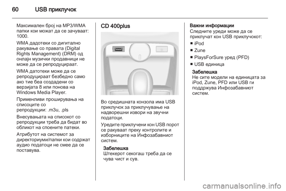 OPEL CASCADA 2013.5 Прирачник за инфозабавата OPEL CASCADA 2013.5 Прирачник за инфозабавата