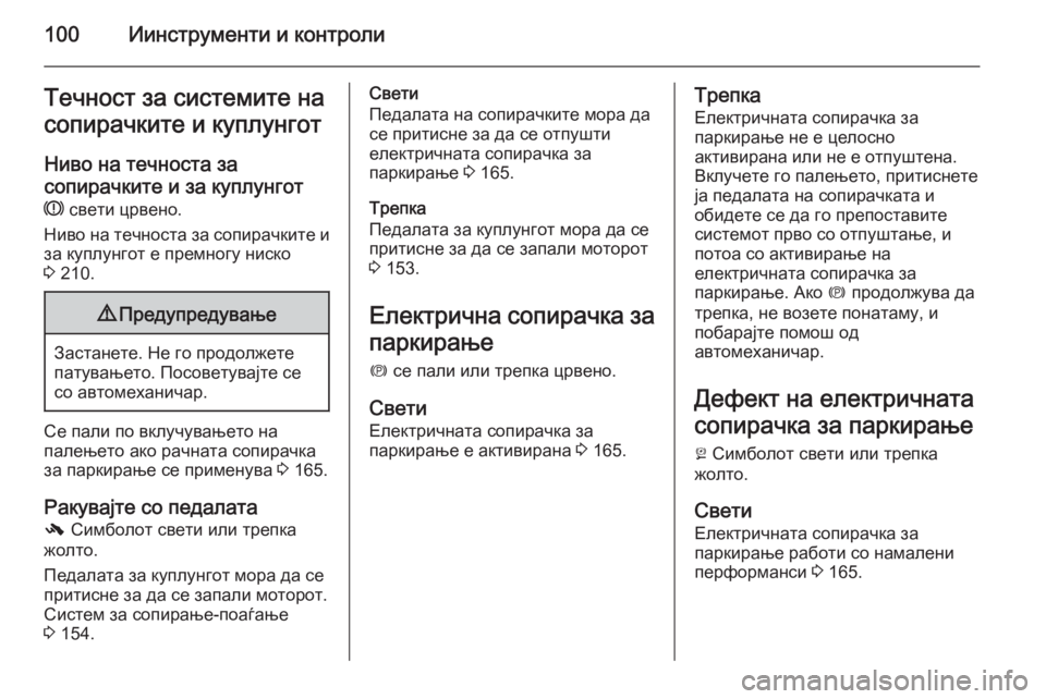 OPEL CASCADA 2014 Сопственички прирачник 100Иинструменти и контролиТечност за системите на
сопирачките и куплунгот
Ниво на течноста за
сопирачките и з OPEL CASCADA 2014 Сопственички прирачник 100Иинструменти и контролиТечност за системите на
сопирачките и куплунгот
Ниво на течноста за
сопирачките и з