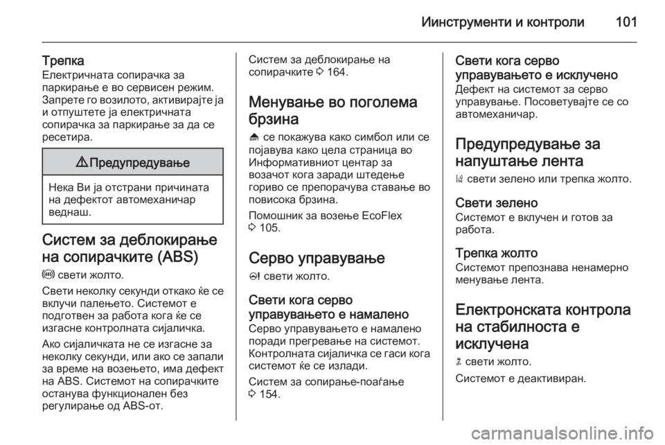 OPEL CASCADA 2014 Сопственички прирачник Иинструменти и контроли101
Трепка
Електричната сопирачка за
паркирање е во сервисен режим.
Запрете го возилот OPEL CASCADA 2014 Сопственички прирачник Иинструменти и контроли101
Трепка
Електричната сопирачка за
паркирање е во сервисен режим.
Запрете го возилот