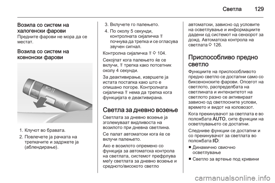 OPEL CASCADA 2014 Сопственички прирачник Светла129
Возила со систем на
халогенски фарови
Предните фарови не мора да се
местат.
Возила со систем наксено OPEL CASCADA 2014 Сопственички прирачник Светла129
Возила со систем на
халогенски фарови
Предните фарови не мора да се
местат.
Возила со систем наксено