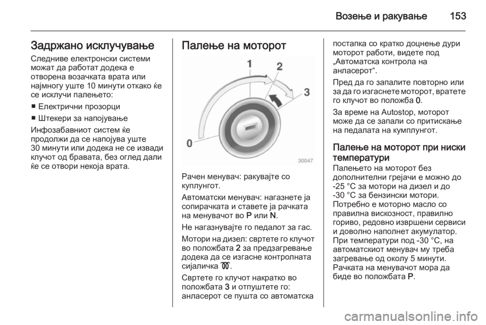 OPEL CASCADA 2014 Сопственички прирачник Возење и ракување153Задржано исклучување
Следниве електронски системи
можат да работат додека е
отворена воз OPEL CASCADA 2014 Сопственички прирачник Возење и ракување153Задржано исклучување
Следниве електронски системи
можат да работат додека е
отворена воз