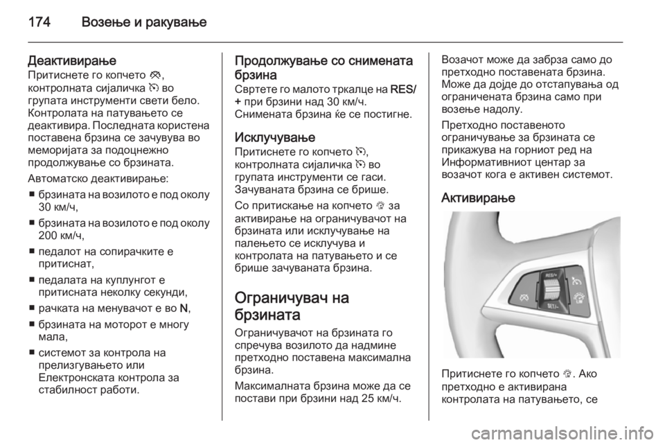 OPEL CASCADA 2014 Сопственички прирачник 174Возење и ракување
Деактивирање
Притиснете го копчето y,
контролната сијаличка m во
групата инструменти све OPEL CASCADA 2014 Сопственички прирачник 174Возење и ракување
Деактивирање
Притиснете го копчето y,
контролната сијаличка m во
групата инструменти све