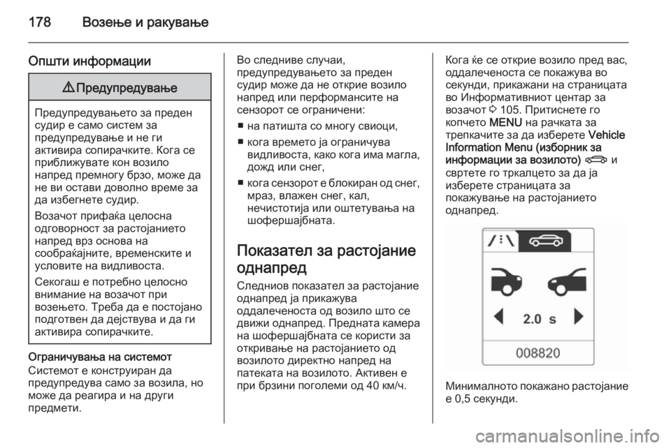 OPEL CASCADA 2014 Сопственички прирачник 178Возење и ракување
Општи информации9Предупредување
Предупредувањето за преден
судир е само систем за
преду OPEL CASCADA 2014 Сопственички прирачник 178Возење и ракување
Општи информации9Предупредување
Предупредувањето за преден
судир е само систем за
преду