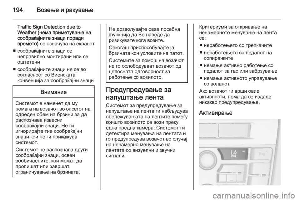 OPEL CASCADA 2014 Сопственички прирачник 194Возење и ракување
Traffic Sign Detection due to
Weather (нема приметување на
сообраќајните знаци поради
времето) се означув OPEL CASCADA 2014 Сопственички прирачник 194Возење и ракување
Traffic Sign Detection due to
Weather (нема приметување на
сообраќајните знаци поради
времето) се означув