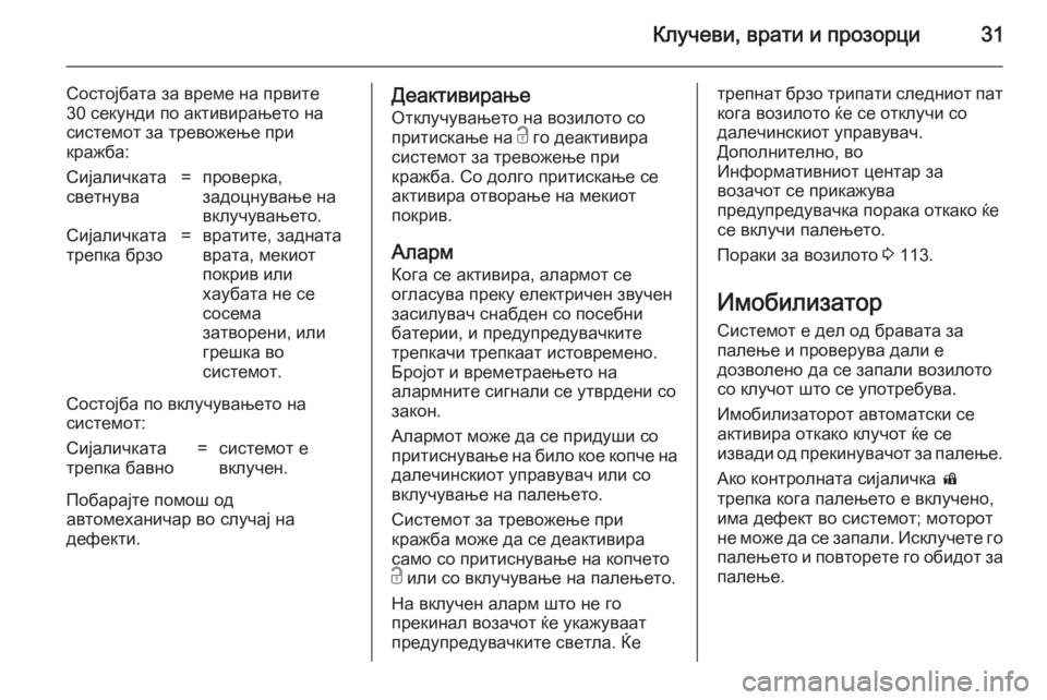 OPEL CASCADA 2014 Сопственички прирачник Клучеви, врати и прозорци31
Состојбата за време на првите
30 секунди по активирањето на
системот за тревожење п OPEL CASCADA 2014 Сопственички прирачник Клучеви, врати и прозорци31
Состојбата за време на првите
30 секунди по активирањето на
системот за тревожење п