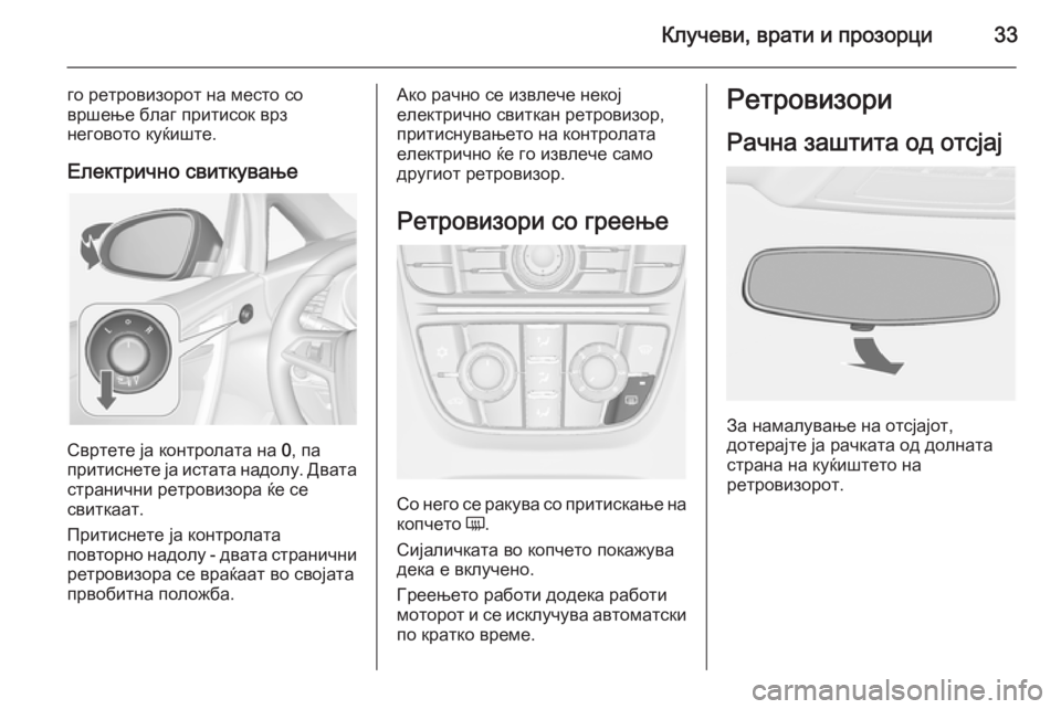 OPEL CASCADA 2014 Сопственички прирачник Клучеви, врати и прозорци33
го ретровизорот на место со
вршење благ притисок врз
неговото куќиште.
Електрично OPEL CASCADA 2014 Сопственички прирачник Клучеви, врати и прозорци33
го ретровизорот на место со
вршење благ притисок врз
неговото куќиште.
Електрично