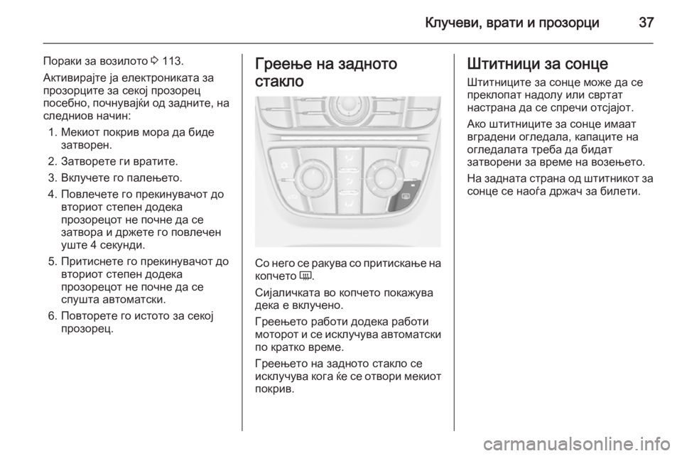 OPEL CASCADA 2014 Сопственички прирачник Клучеви, врати и прозорци37
Пораки за возилото 3 113.
Активирајте ја електрониката за
прозорците за секој прозор OPEL CASCADA 2014 Сопственички прирачник Клучеви, врати и прозорци37
Пораки за возилото 3 113.
Активирајте ја електрониката за
прозорците за секој прозор