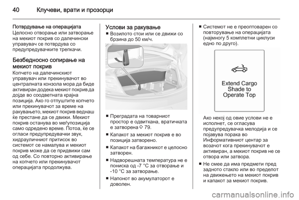 OPEL CASCADA 2014 Сопственички прирачник 40Клучеви, врати и прозорци
Потврдување на операцијата
Целосно отворање или затворање на мекиот покрив со дал OPEL CASCADA 2014 Сопственички прирачник 40Клучеви, врати и прозорци
Потврдување на операцијата
Целосно отворање или затворање на мекиот покрив со дал