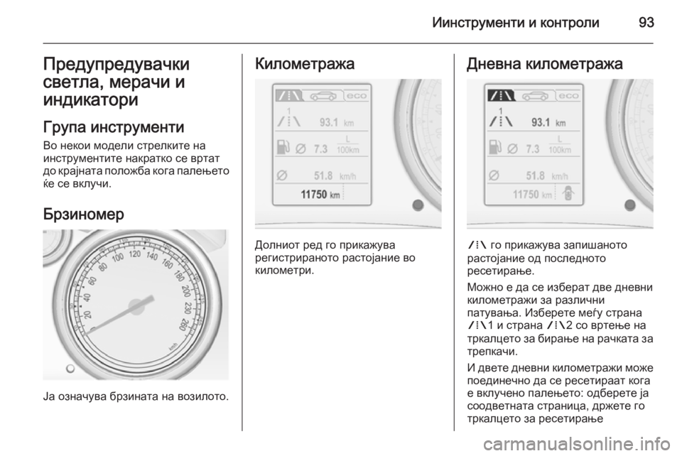 OPEL CASCADA 2014 Сопственички прирачник Иинструменти и контроли93Предупредувачки
светла, мерачи и
индикатори
Група инструменти
Во некои модели стре OPEL CASCADA 2014 Сопственички прирачник Иинструменти и контроли93Предупредувачки
светла, мерачи и
индикатори
Група инструменти
Во некои модели стре