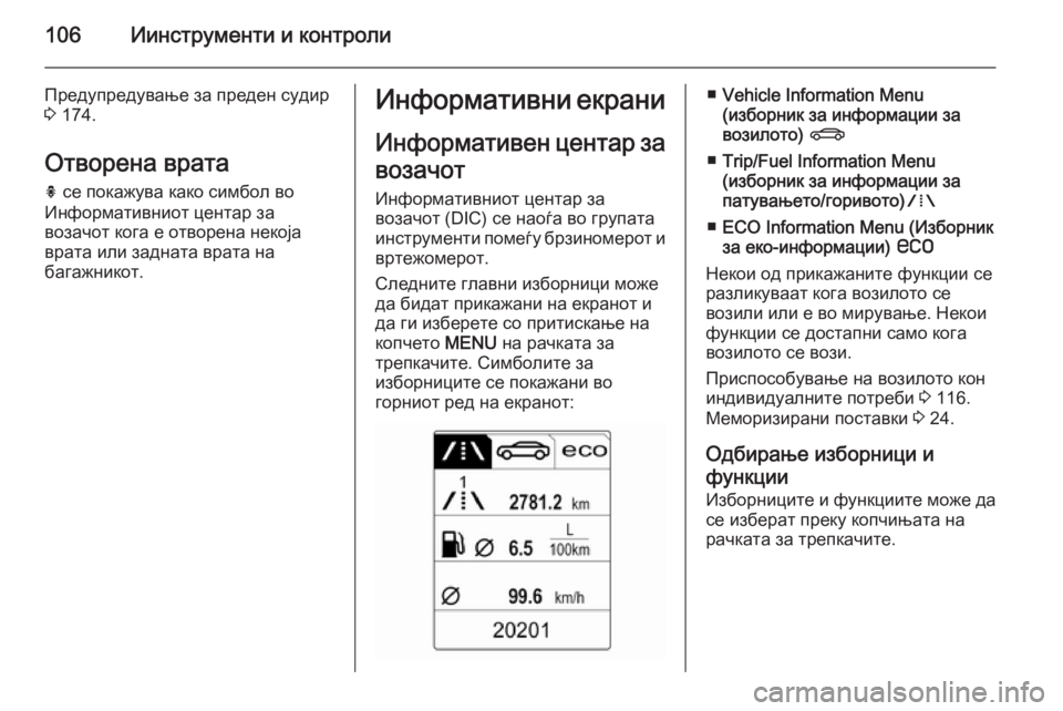 OPEL CASCADA 2014.5 Сопственички прирачник 106Иинструменти и контроли
Предупредување за преден судир
3 174.
Отворена врата h се покажува како симбол во
Инф OPEL CASCADA 2014.5 Сопственички прирачник 106Иинструменти и контроли
Предупредување за преден судир
3 174.
Отворена врата h се покажува како симбол во
Инф