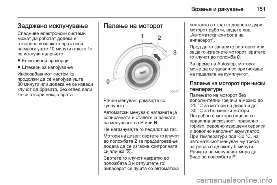 OPEL CASCADA 2014.5 Сопственички прирачник Возење и ракување151Задржано исклучување
Следниве електронски системи
можат да работат додека е
отворена воз OPEL CASCADA 2014.5 Сопственички прирачник Возење и ракување151Задржано исклучување
Следниве електронски системи
можат да работат додека е
отворена воз