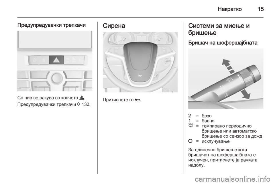 OPEL CASCADA 2014.5 Сопственички прирачник Накратко15
Предупредувачки трепкачи
Со нив се ракува со копчето ¨.
Предупредувачки трепкачи 3 132.
Сирена
Прити OPEL CASCADA 2014.5 Сопственички прирачник Накратко15
Предупредувачки трепкачи
Со нив се ракува со копчето ¨.
Предупредувачки трепкачи 3 132.
Сирена
Прити