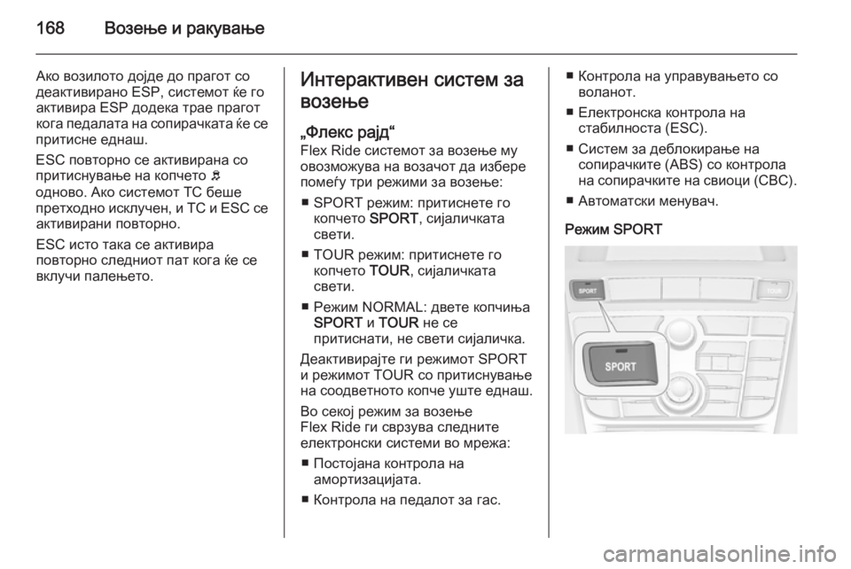 OPEL CASCADA 2014.5 Сопственички прирачник 168Возење и ракување
Ако возилото дојде до прагот со
деактивирано ESP, системот ќе го
активира ESP додека трае пра OPEL CASCADA 2014.5 Сопственички прирачник 168Возење и ракување
Ако возилото дојде до прагот со
деактивирано ESP, системот ќе го
активира ESP додека трае пра