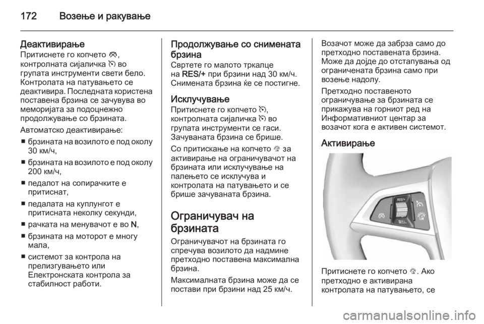 OPEL CASCADA 2014.5 Сопственички прирачник 172Возење и ракување
Деактивирање
Притиснете го копчето y,
контролната сијаличка m во
групата инструменти све OPEL CASCADA 2014.5 Сопственички прирачник 172Возење и ракување
Деактивирање
Притиснете го копчето y,
контролната сијаличка m во
групата инструменти све