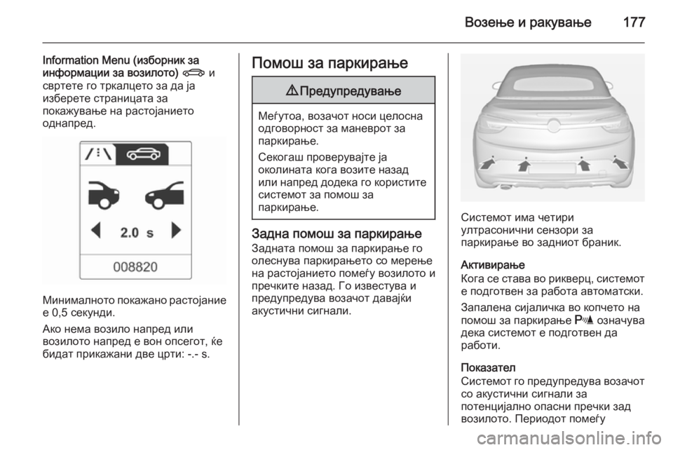 OPEL CASCADA 2014.5 Сопственички прирачник Возење и ракување177
Information Menu (изборник за
информации за возилото) X и
свртете го тркалцето за да ја
изберете с OPEL CASCADA 2014.5 Сопственички прирачник Возење и ракување177
Information Menu (изборник за
информации за возилото) X и
свртете го тркалцето за да ја
изберете с