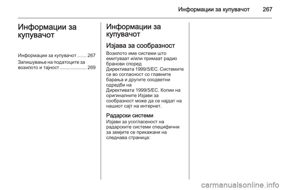 OPEL CASCADA 2014.5  Сопственички прирачник Информации за купувачот267Информации за
купувачотИнформации за купувачот ......267
Запишување на податоците за
в