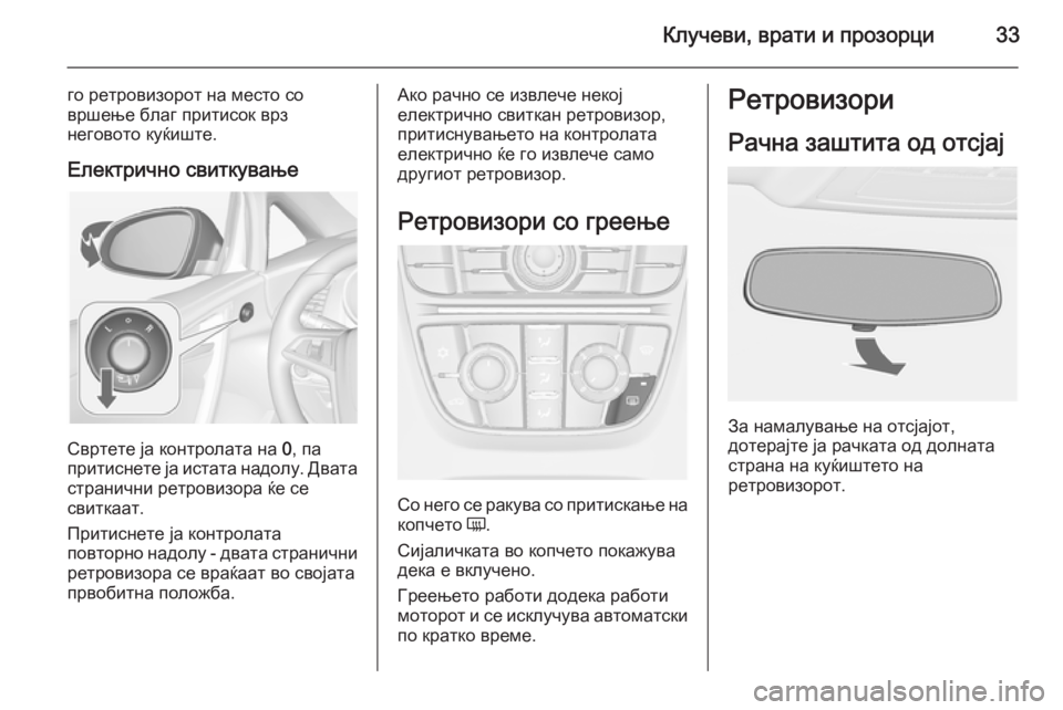 OPEL CASCADA 2014.5 Сопственички прирачник Клучеви, врати и прозорци33
го ретровизорот на место со
вршење благ притисок врз
неговото куќиште.
Електрично OPEL CASCADA 2014.5 Сопственички прирачник Клучеви, врати и прозорци33
го ретровизорот на место со
вршење благ притисок врз
неговото куќиште.
Електрично