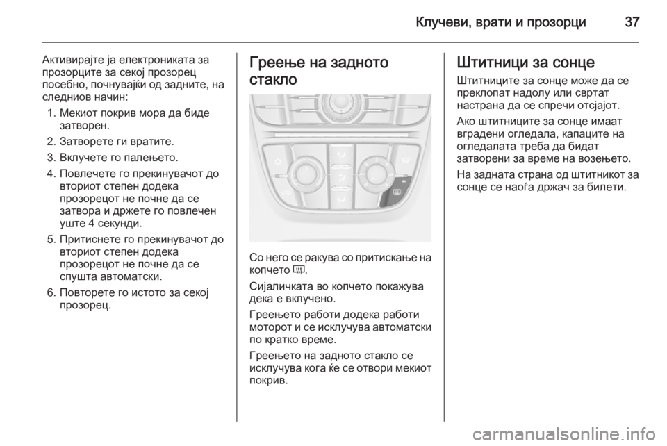 OPEL CASCADA 2014.5 Сопственички прирачник Клучеви, врати и прозорци37
Активирајте ја електрониката за
прозорците за секој прозорец
посебно, почнувајќи OPEL CASCADA 2014.5 Сопственички прирачник Клучеви, врати и прозорци37
Активирајте ја електрониката за
прозорците за секој прозорец
посебно, почнувајќи