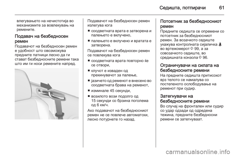 OPEL CASCADA 2014.5 Сопственички прирачник Седишта, потпирачи61
влегувањето на нечистотија во
механизмите за вовлекувањ на ремените.
Подавач на безбедн OPEL CASCADA 2014.5 Сопственички прирачник Седишта, потпирачи61
влегувањето на нечистотија во
механизмите за вовлекувањ на ремените.
Подавач на безбедн