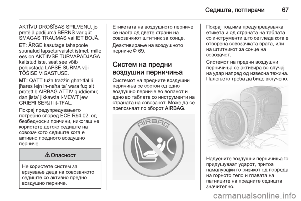 OPEL CASCADA 2014.5 Сопственички прирачник Седишта, потпирачи67
AKTĪVU DROŠĪBAS SPILVENU, jo
pretējā gadījumā BĒRNS var gūt SMAGAS TRAUMAS vai IET BOJĀ.
ET: ÄRGE kasutage tahapoole
suunatud lapseturvaistet istmel, m OPEL CASCADA 2014.5 Сопственички прирачник Седишта, потпирачи67
AKTĪVU DROŠĪBAS SPILVENU, jo
pretējā gadījumā BĒRNS var gūt SMAGAS TRAUMAS vai IET BOJĀ.
ET: ÄRGE kasutage tahapoole
suunatud lapseturvaistet istmel, m