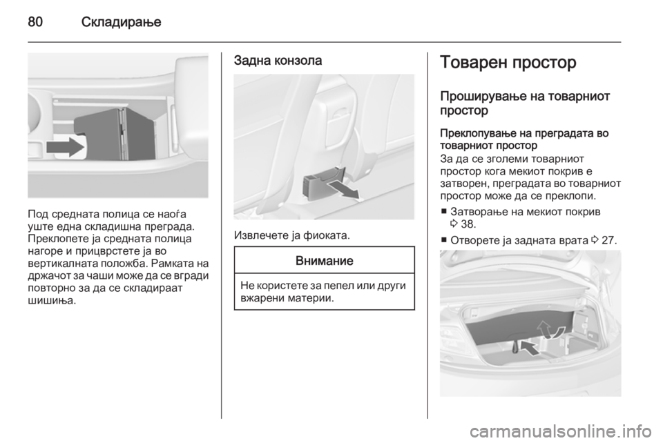 OPEL CASCADA 2014.5 Сопственички прирачник 80Складирање
Под средната полица се наоѓа
уште една складишна преграда.
Преклопете ја средната полица
нагоре OPEL CASCADA 2014.5 Сопственички прирачник 80Складирање
Под средната полица се наоѓа
уште една складишна преграда.
Преклопете ја средната полица
нагоре