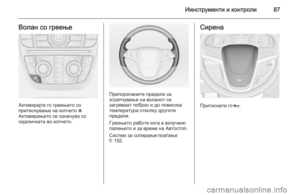 OPEL CASCADA 2014.5 Сопственички прирачник Иинструменти и контроли87Волан со греење
Активирајте го греењето со
притиснување на копчето *.
Активирањето OPEL CASCADA 2014.5 Сопственички прирачник Иинструменти и контроли87Волан со греење
Активирајте го греењето со
притиснување на копчето *.
Активирањето