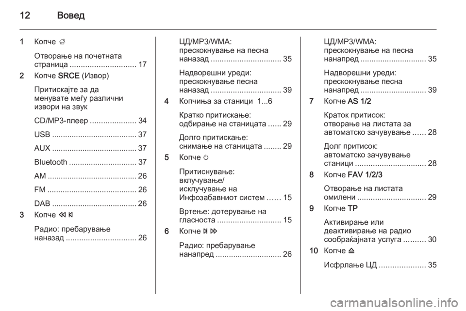 OPEL CASCADA 2015  Прирачник за инфозабавата 12Вовед
1Копче  ;
Отворање на почетната
страница .............................. 17
2 Копче  SRCE (Извор)
Притискајте за да
менуват�