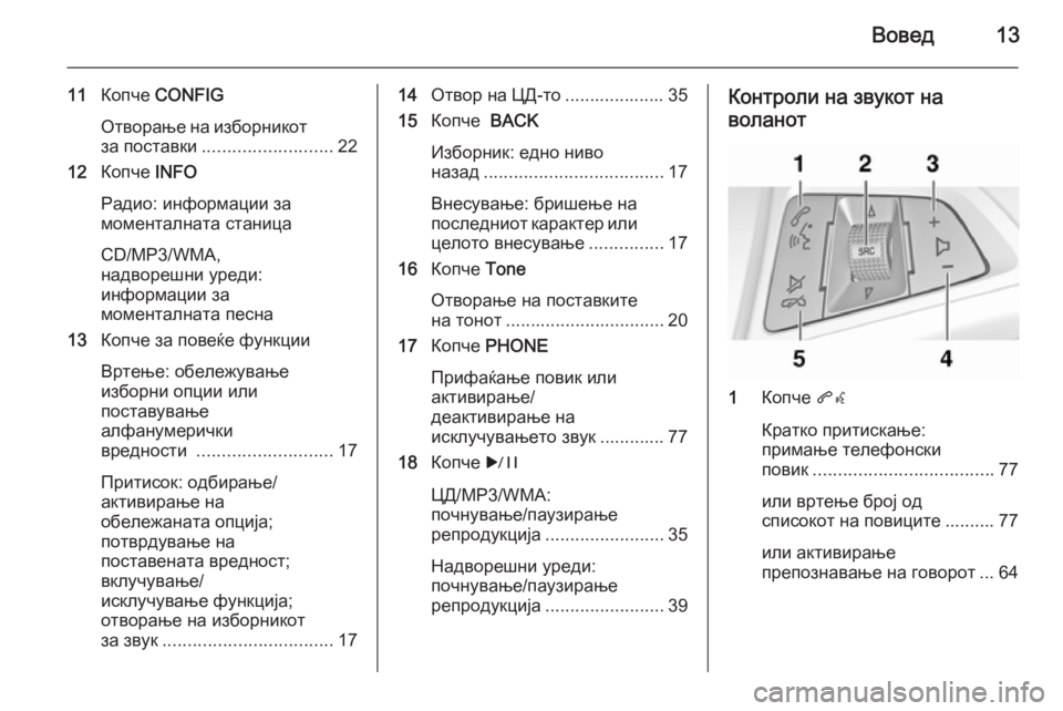 OPEL CASCADA 2015  Прирачник за инфозабавата Вовед13
11Копче  CONFIG
Отворање на изборникот за поставки .......................... 22
12 Копче  INFO
Радио: информации за
момент�