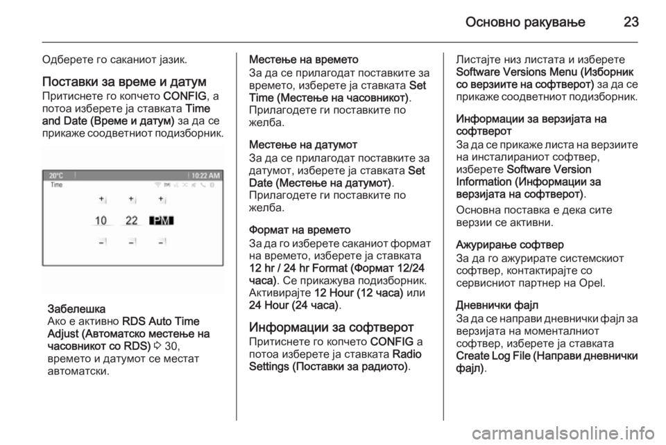 OPEL CASCADA 2015  Прирачник за инфозабавата Основно ракување23
Одберете го саканиот јазик.Поставки за време и датум
Притиснете го копчето  CONFIG, а
потоа из�
