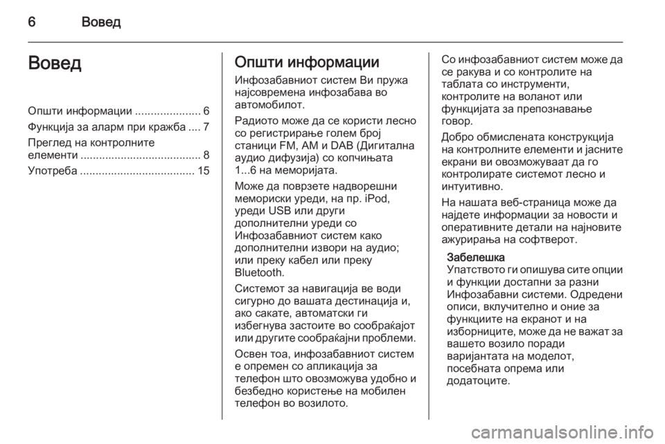 OPEL CASCADA 2015  Прирачник за инфозабавата 6ВоведВоведОпшти информации.....................6
Функција за аларм при кражба .... 7
Преглед на контролните
елементи .....