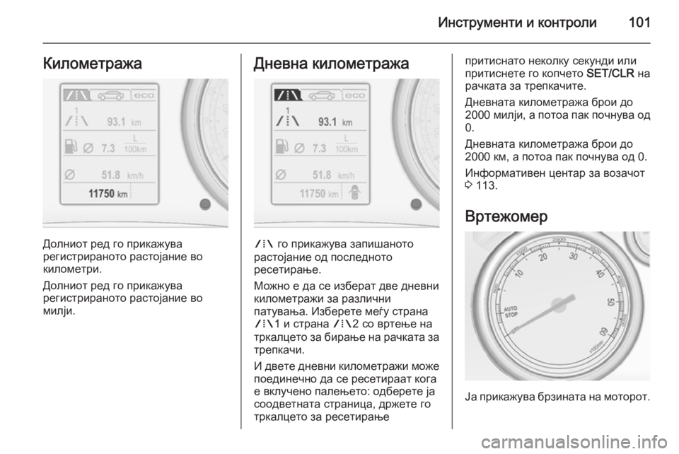 OPEL CASCADA 2015 Сопственички прирачник Инструменти и контроли101Километража
Долниот ред го прикажува
регистрираното растојание во
километри.
Долни OPEL CASCADA 2015 Сопственички прирачник Инструменти и контроли101Километража
Долниот ред го прикажува
регистрираното растојание во
километри.
Долни