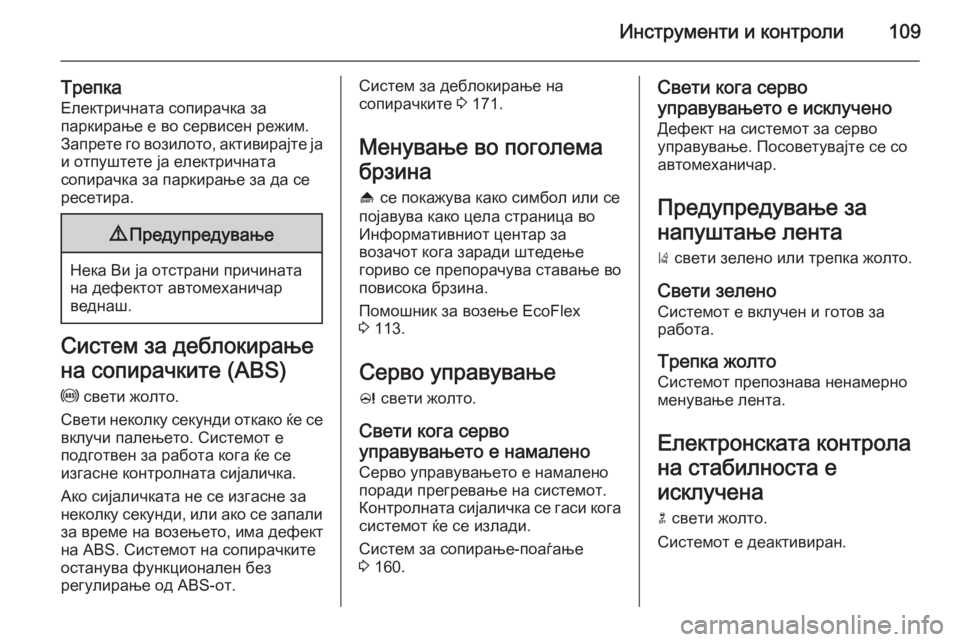 OPEL CASCADA 2015 Сопственички прирачник Инструменти и контроли109
Трепка
Електричната сопирачка за
паркирање е во сервисен режим.
Запрете го возилото OPEL CASCADA 2015 Сопственички прирачник Инструменти и контроли109
Трепка
Електричната сопирачка за
паркирање е во сервисен режим.
Запрете го возилото