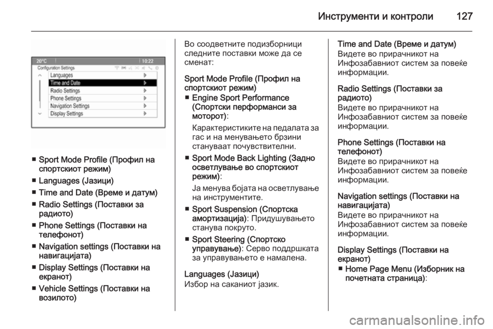 OPEL CASCADA 2015 Сопственички прирачник Инструменти и контроли127
■Sport Mode Profile (Профил на
спортскиот режим)
■ Languages (Jазици)
■ Time and Date (Време и датум)
■ Rad OPEL CASCADA 2015 Сопственички прирачник Инструменти и контроли127
■Sport Mode Profile (Профил на
спортскиот режим)
■ Languages (Jазици)
■ Time and Date (Време и датум)
■ Rad