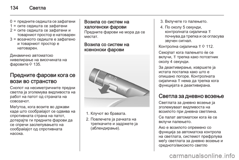 OPEL CASCADA 2015 Сопственички прирачник 134Светла
0=предните седишта се зафатени1=сите седишта се зафатени2=сите седишта се зафатени и
товарниот просто OPEL CASCADA 2015 Сопственички прирачник 134Светла
0=предните седишта се зафатени1=сите седишта се зафатени2=сите седишта се зафатени и
товарниот просто