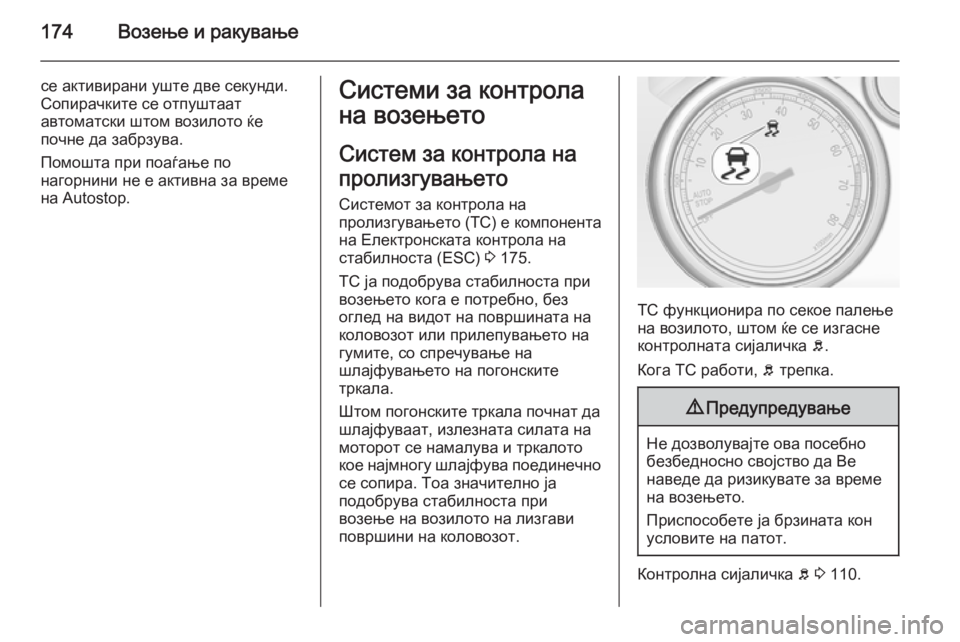 OPEL CASCADA 2015  Сопственички прирачник 174Возење и ракување
се активирани уште две секунди.
Сопирачките се отпуштаат
автоматски штом возилото ќе
поч