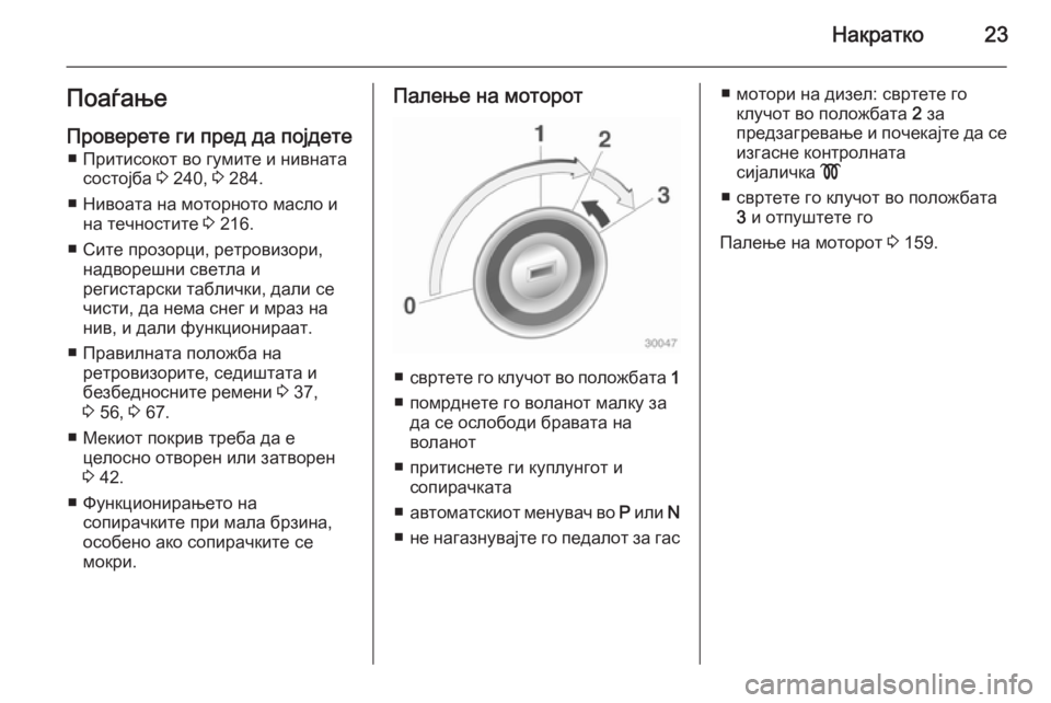 OPEL CASCADA 2015 Сопственички прирачник Накратко23Поаѓање
Проверете ги пред да појдете ■ Притисокот во гумите и нивната состојба 3 240, 3 284.
■ Нивоата OPEL CASCADA 2015 Сопственички прирачник Накратко23Поаѓање
Проверете ги пред да појдете ■ Притисокот во гумите и нивната состојба 3 240, 3 284.
■ Нивоата