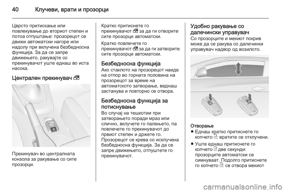 OPEL CASCADA 2015 Сопственички прирачник 40Клучеви, врати и прозорци
Цврсто притискање или
повлекување до вториот степен и
потоа отпуштање: прозорецот OPEL CASCADA 2015 Сопственички прирачник 40Клучеви, врати и прозорци
Цврсто притискање или
повлекување до вториот степен и
потоа отпуштање: прозорецот