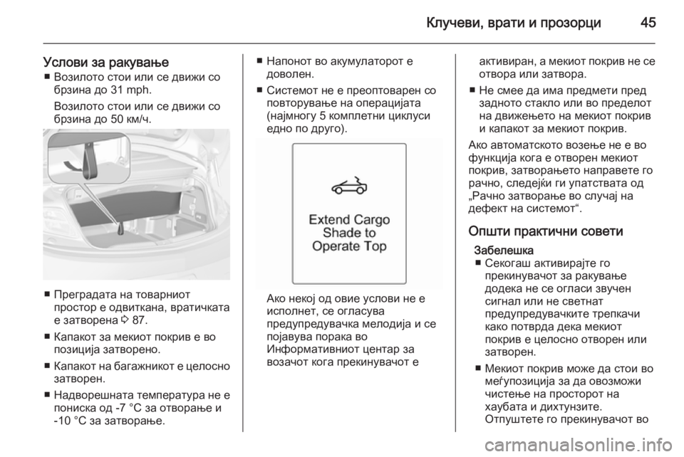 OPEL CASCADA 2015 Сопственички прирачник Клучеви, врати и прозорци45
Услови за ракување■ Возилото стои или се движи со брзина до 31 mph.
Возилото стои или OPEL CASCADA 2015 Сопственички прирачник Клучеви, врати и прозорци45
Услови за ракување■ Возилото стои или се движи со брзина до 31 mph.
Возилото стои или