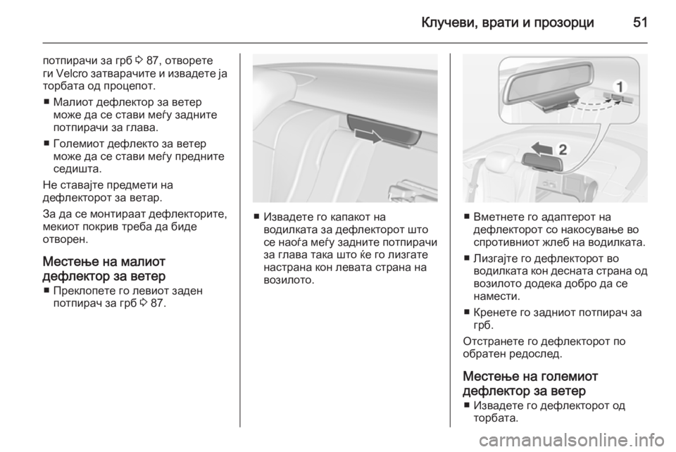 OPEL CASCADA 2015 Сопственички прирачник Клучеви, врати и прозорци51
потпирачи за грб 3 87, отворете
ги Velcro затварачите и извадете ја
торбата од процепот OPEL CASCADA 2015 Сопственички прирачник Клучеви, врати и прозорци51
потпирачи за грб 3 87, отворете
ги Velcro затварачите и извадете ја
торбата од процепот