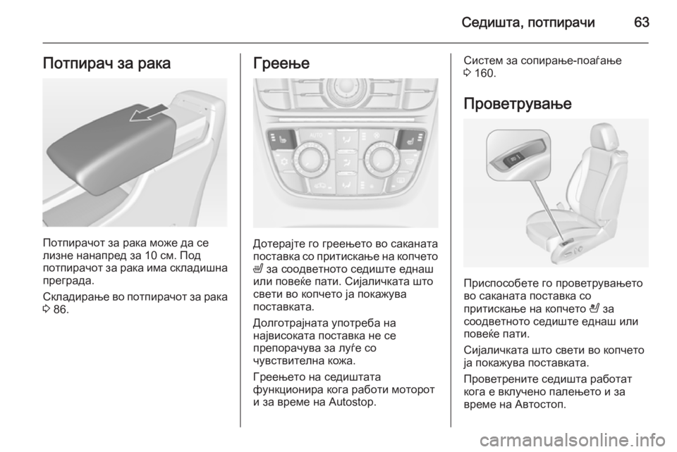OPEL CASCADA 2015 Сопственички прирачник Седишта, потпирачи63Потпирач за рака
Потпирачот за рака може да се
лизне нанапред за 10 см. Под
потпирачот за ра OPEL CASCADA 2015 Сопственички прирачник Седишта, потпирачи63Потпирач за рака
Потпирачот за рака може да се
лизне нанапред за 10 см. Под
потпирачот за ра