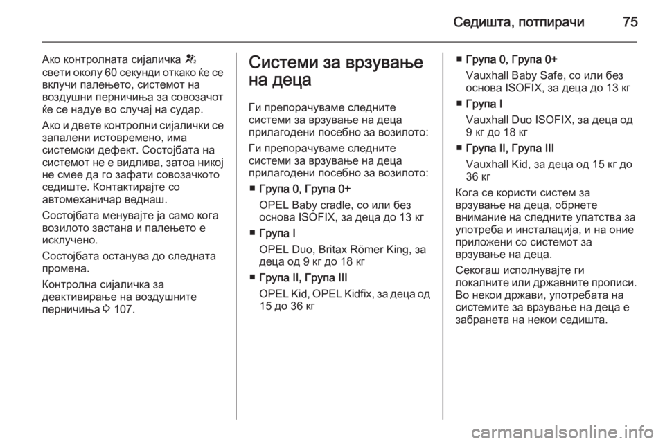 OPEL CASCADA 2015 Сопственички прирачник Седишта, потпирачи75
Ако контролната сијаличка V
свети околу 60 секунди откако ќе се
вклучи палењето, системот OPEL CASCADA 2015 Сопственички прирачник Седишта, потпирачи75
Ако контролната сијаличка V
свети околу 60 секунди откако ќе се
вклучи палењето, системот