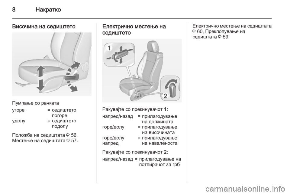 OPEL CASCADA 2015  Сопственички прирачник 8Накратко
Височина на седиштето
Пумпање со рачката
угоре=седиштето
погореудолу=седиштето
подолу
Положба на �