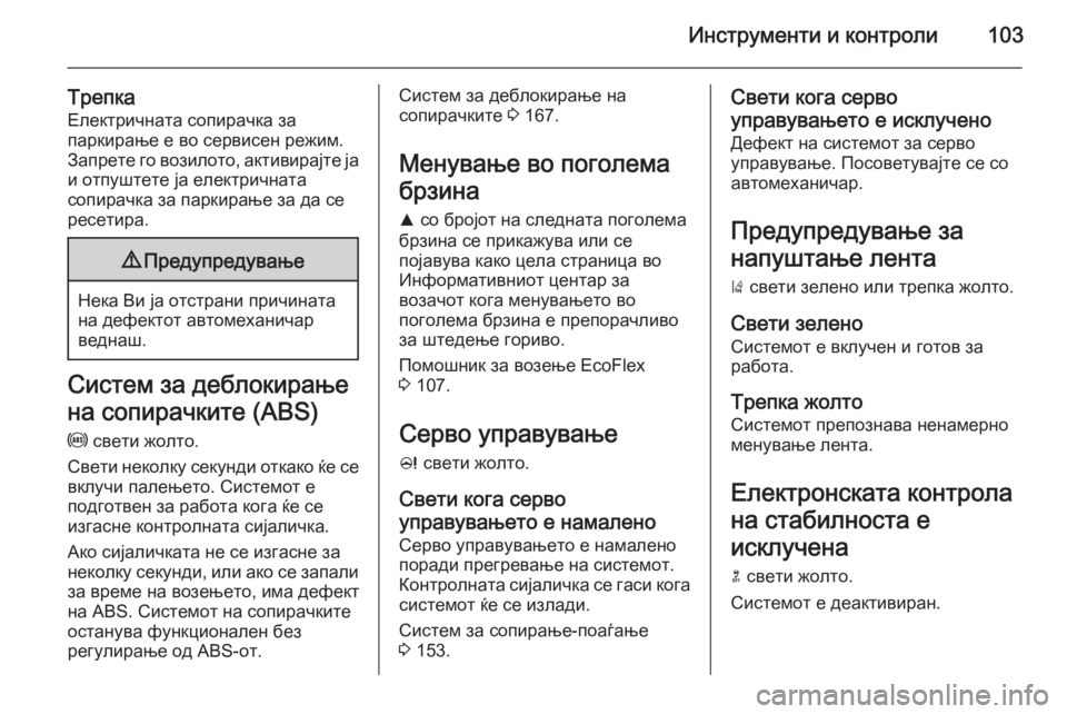 OPEL CASCADA 2015.5 Сопственички прирачник Инструменти и контроли103
Трепка
Електричната сопирачка за
паркирање е во сервисен режим.
Запрете го возилото OPEL CASCADA 2015.5 Сопственички прирачник Инструменти и контроли103
Трепка
Електричната сопирачка за
паркирање е во сервисен режим.
Запрете го возилото