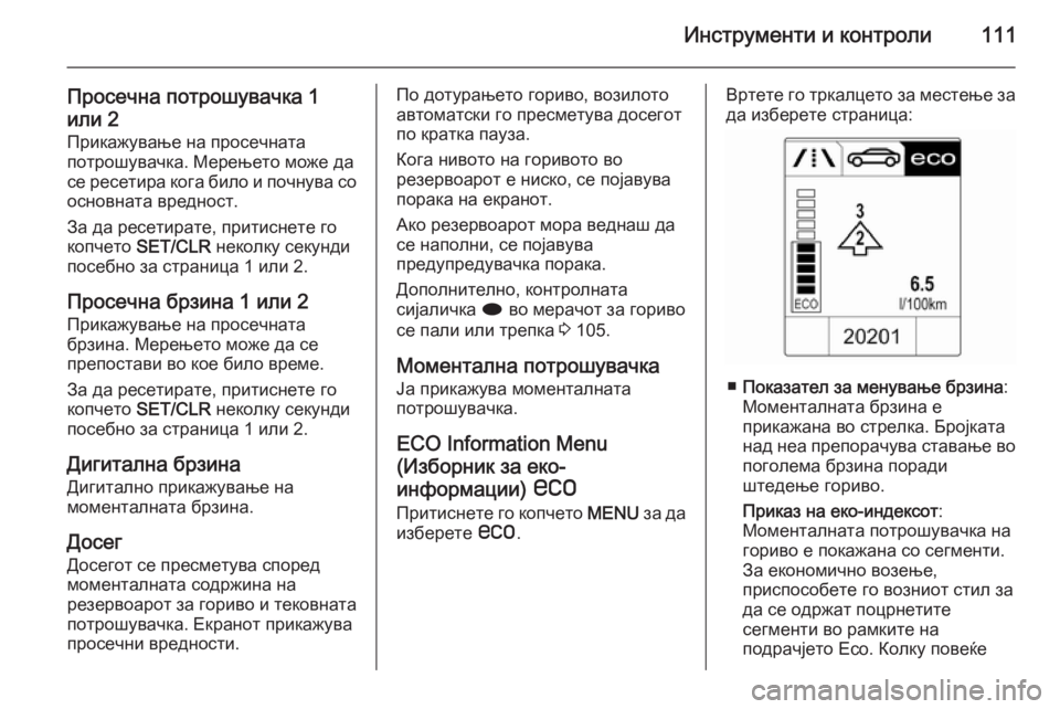 OPEL CASCADA 2015.5 Сопственички прирачник Инструменти и контроли111
Просечна потрошувачка 1
или 2 Прикажување на просечната
потрошувачка. Мерењето може OPEL CASCADA 2015.5 Сопственички прирачник Инструменти и контроли111
Просечна потрошувачка 1
или 2 Прикажување на просечната
потрошувачка. Мерењето може
