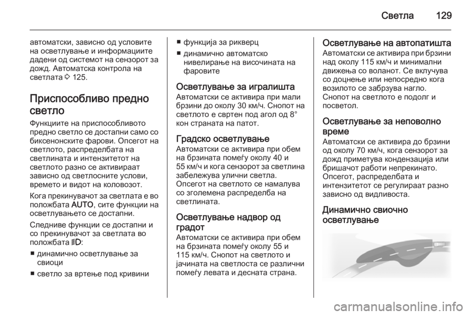 OPEL CASCADA 2015.5 Сопственички прирачник Светла129
автоматски, зависно од условите
на осветлување и информациите
дадени од системот на сензорот за дож OPEL CASCADA 2015.5 Сопственички прирачник Светла129
автоматски, зависно од условите
на осветлување и информациите
дадени од системот на сензорот за дож