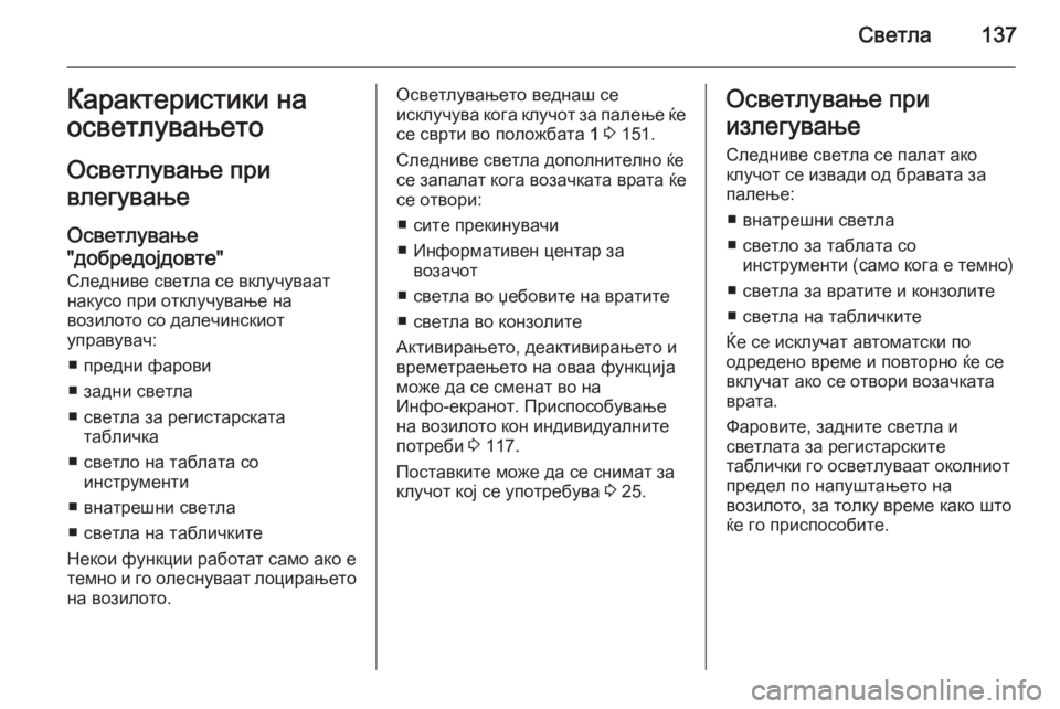 OPEL CASCADA 2015.5 Сопственички прирачник Светла137Карактеристики на
осветлувањето
Осветлување при
влегување
Осветлување
"добредојдовте" Следнив OPEL CASCADA 2015.5 Сопственички прирачник Светла137Карактеристики на
осветлувањето
Осветлување при
влегување
Осветлување
"добредојдовте" Следнив