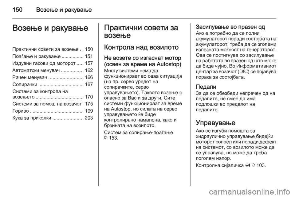 OPEL CASCADA 2015.5 Сопственички прирачник 150Возење и ракувањеВозење и ракувањеПрактични совети за возење..150
Поаѓање и ракување ................ 151
Издувни гас OPEL CASCADA 2015.5 Сопственички прирачник 150Возење и ракувањеВозење и ракувањеПрактични совети за возење..150
Поаѓање и ракување ................ 151
Издувни гас